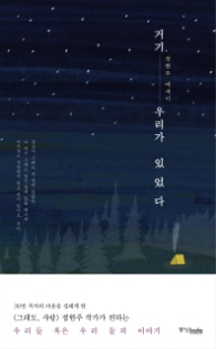 거기 우리가 있었다